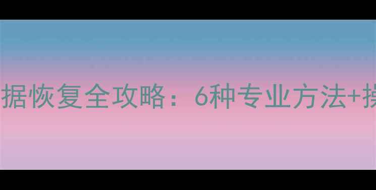 图片 注册表删除数据恢复全攻略：6种专业方法+操作注意事项2