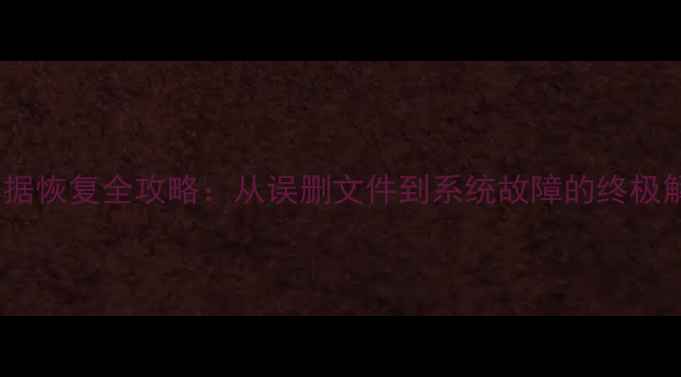 图片 注册表数据恢复全攻略：从误删文件到系统故障的终极解决指南1