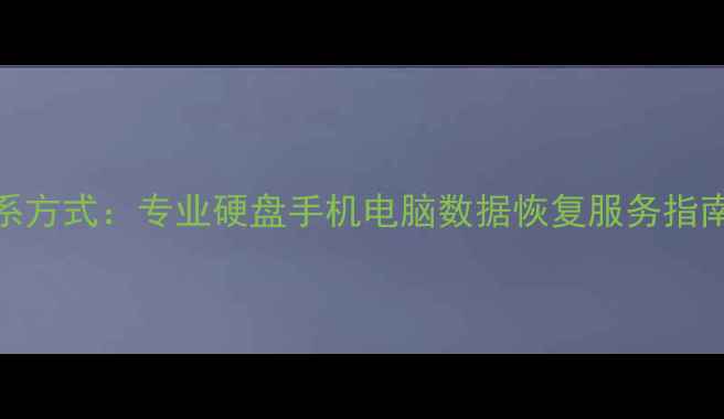 图片 泰兴数据恢复工程师联系方式：专业硬盘手机电脑数据恢复服务指南（含本地服务商推荐）