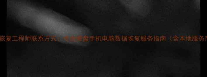 泰兴数据恢复工程师联系方式专业硬盘手机电脑数据恢复服务指南含本地服务商推荐