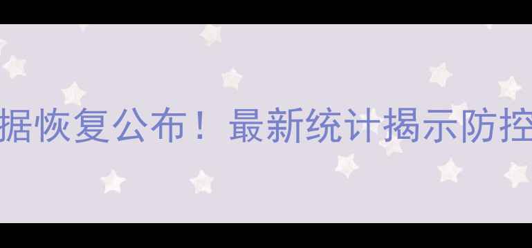 泰国疫情数据恢复公布最新统计揭示防控成果与挑战