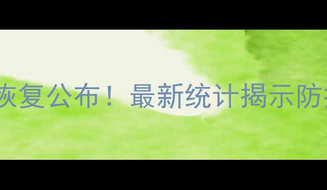 图片 泰国疫情数据恢复公布！最新统计揭示防控成果与挑战2