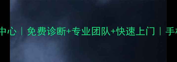泰安市手机数据恢复中心免费诊断专业团队快速上门手机电脑恢复数据攻略