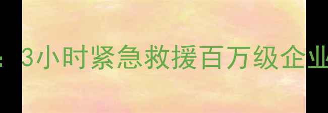 泰安神舟大厦数据恢复案例3小时紧急救援百万级企业数据专业团队恢复全流程