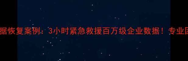 图片 泰安神舟大厦数据恢复案例：3小时紧急救援百万级企业数据！专业团队恢复全流程1