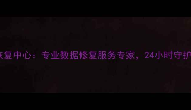 泰安飞尔数据恢复中心专业数据修复服务专家24小时守护您的数字资产