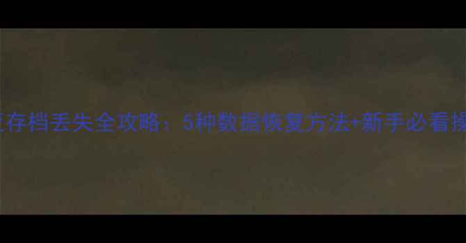 图片 泰拉瑞亚存档丢失全攻略：5种数据恢复方法+新手必看操作指南2