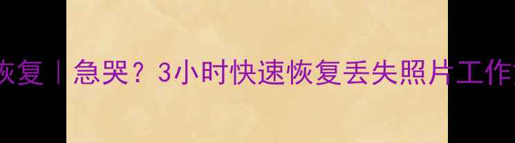 图片 泸州古蔺县手机电脑数据恢复｜急哭？3小时快速恢复丢失照片工作文件，专业团队上门服务1