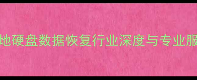 图片 泾阳本地硬盘数据恢复行业深度与专业服务指南