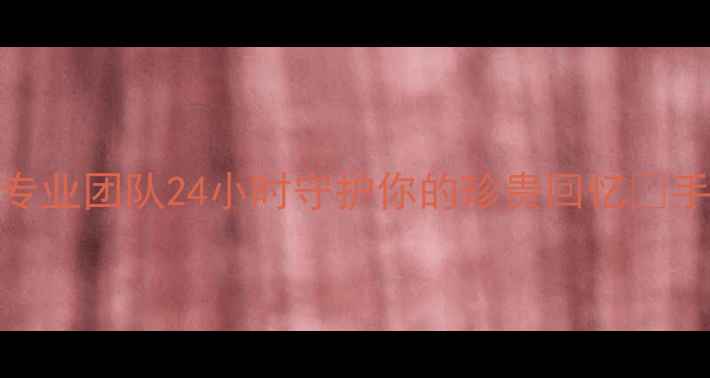 图片 洞头区数据恢复救星！专业团队24小时守护你的珍贵回忆🔥手机电脑照片恢复全攻略