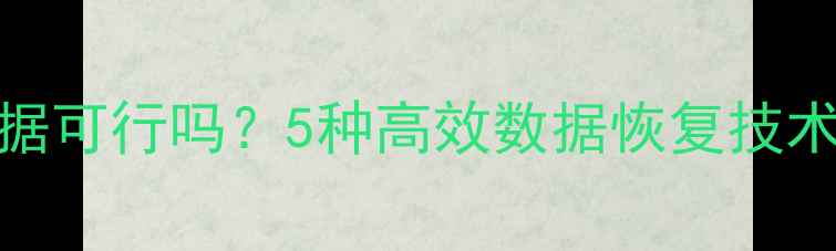 图片 流量恢复数据可行吗？5种高效数据恢复技术及操作指南
