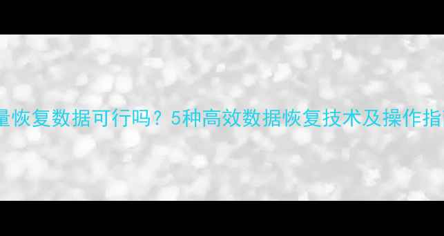 图片 流量恢复数据可行吗？5种高效数据恢复技术及操作指南2