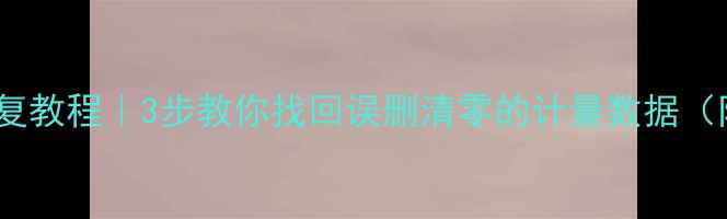 流量计数据恢复教程3步教你找回误删清零的计量数据附避坑指南
