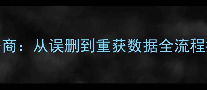 济南三星手机数据恢复专业服务商从误删到重获数据全流程指南含工具推荐与避坑贴士