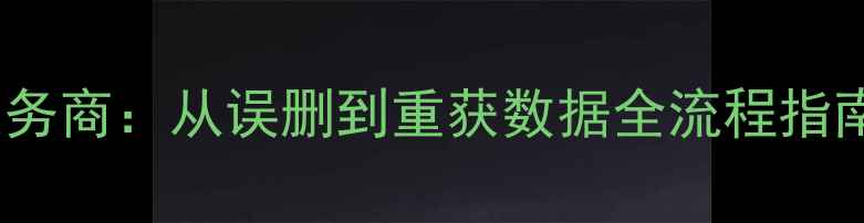 图片 济南三星手机数据恢复专业服务商：从误删到重获数据全流程指南（含工具推荐与避坑贴士）1