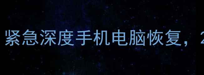 图片 济南专业数据恢复服务：紧急深度手机电脑恢复，24小时快速修复丢失数据