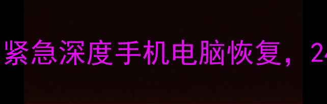 济南专业数据恢复服务紧急深度手机电脑恢复24小时快速修复丢失数据