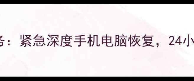 图片 济南专业数据恢复服务：紧急深度手机电脑恢复，24小时快速修复丢失数据2