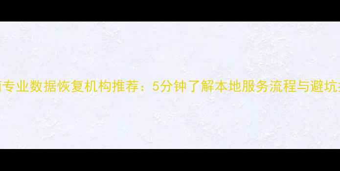 图片 济南专业数据恢复机构推荐：5分钟了解本地服务流程与避坑指南
