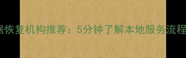 图片 济南专业数据恢复机构推荐：5分钟了解本地服务流程与避坑指南1