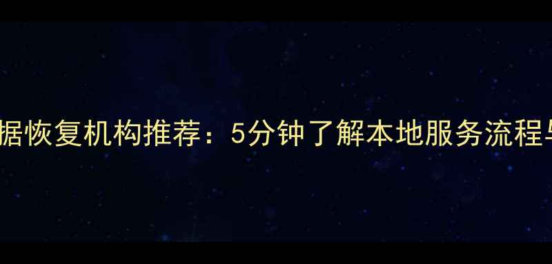 图片 济南专业数据恢复机构推荐：5分钟了解本地服务流程与避坑指南2