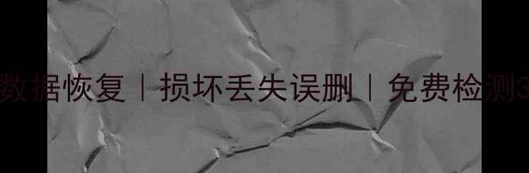图片 济南专业硬盘数据恢复｜损坏丢失误删｜免费检测3小时应急服务