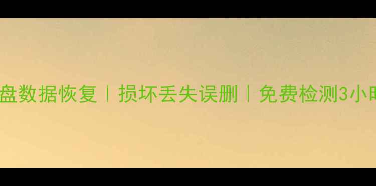 济南专业硬盘数据恢复损坏丢失误删免费检测3小时应急服务