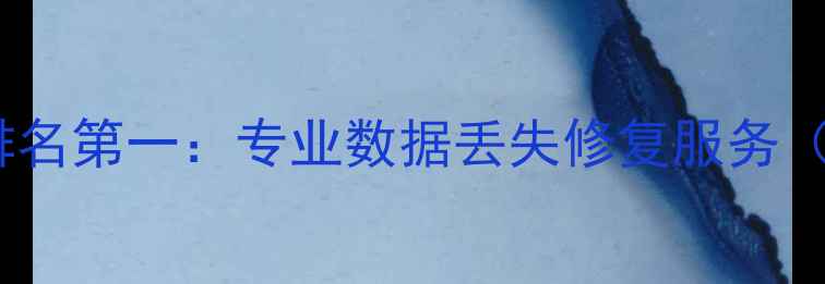 图片 济南手机数据恢复实体店排名第一：专业数据丢失修复服务（支持微信恢复SD卡恢复）1