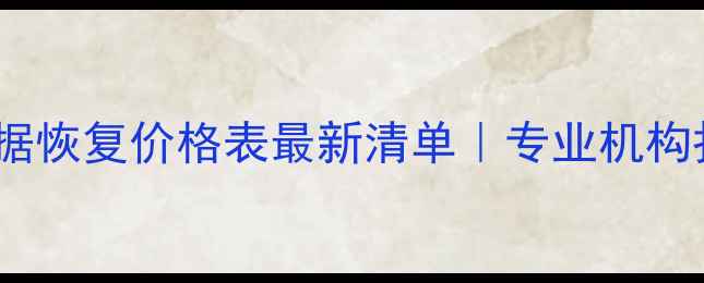 济南数据恢复价格表最新清单专业机构报价全