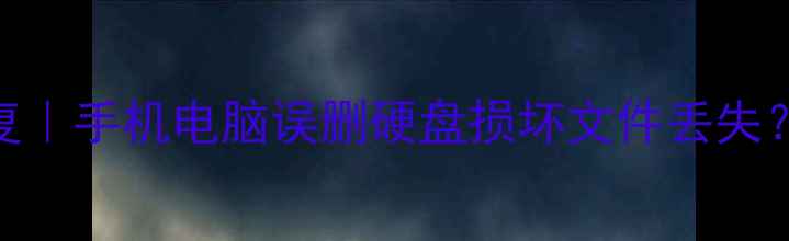 济南泺口水文站数据恢复手机电脑误删硬盘损坏文件丢失24小时高效救回数据