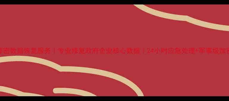 图片 济南涉密数据恢复服务｜专业修复政府企业核心数据｜24小时应急处理+军事级加密技术