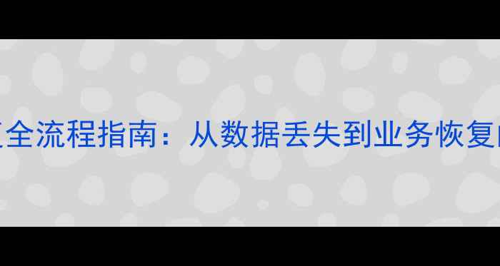 图片 济宁SQL数据库恢复全流程指南：从数据丢失到业务恢复的技术与实战案例1