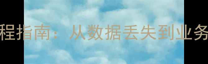 济宁SQL数据库恢复全流程指南从数据丢失到业务恢复的技术与实战案例