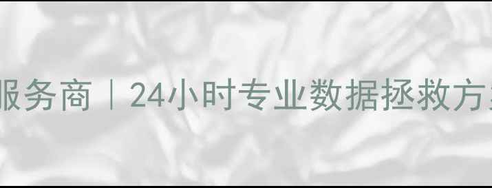 济宁手机数据恢复本地服务商24小时专业数据拯救方案手机恢复大师技术