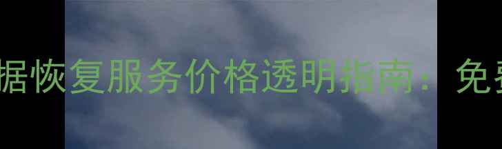济阳VMware虚拟机数据恢复服务价格透明指南免费评估专业解决方案