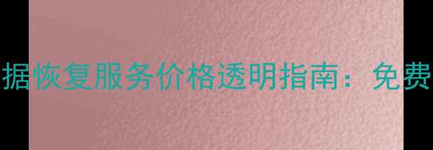 图片 济阳VMware虚拟机数据恢复服务价格透明指南：免费评估+专业解决方案1