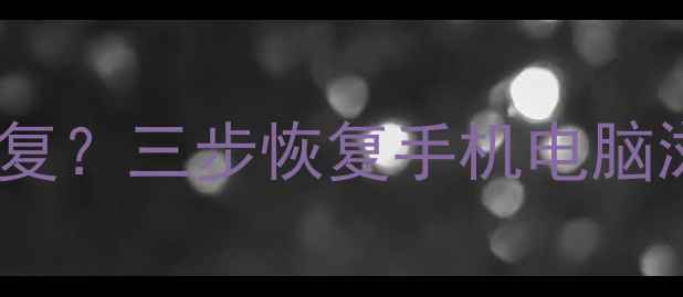 图片 浏览器历史删除后如何恢复？三步恢复手机电脑浏览记录（附详细教程）1