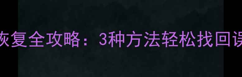 图片 浏览器历史记录恢复全攻略：3种方法轻松找回误删网页浏览记录