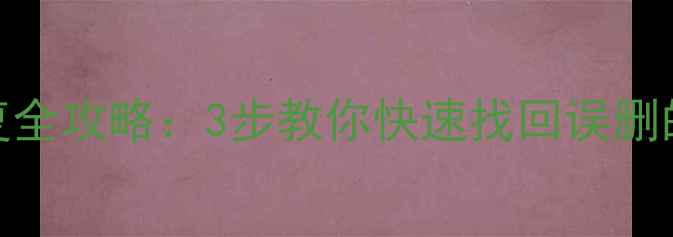 图片 浏览器数据恢复全攻略：3步教你快速找回误删的数据库文件✅