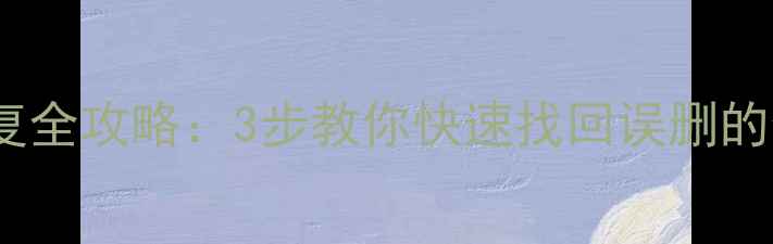 图片 浏览器数据恢复全攻略：3步教你快速找回误删的数据库文件✅1