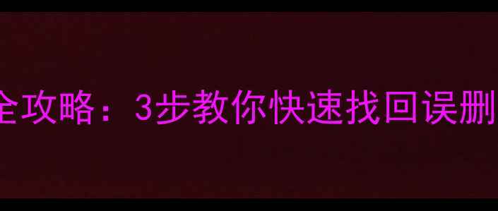 图片 浏览器数据恢复全攻略：3步教你快速找回误删的数据库文件✅2