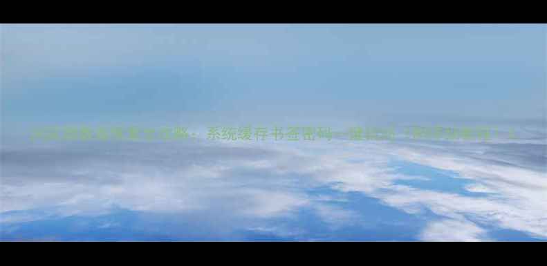 图片 浏览器数据恢复全攻略：系统缓存书签密码一键找回（附详细教程）2