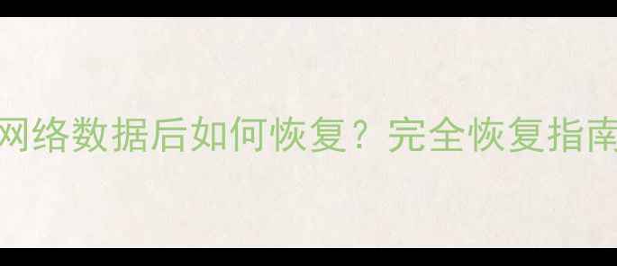 图片 浏览器清除网络数据后如何恢复？完全恢复指南与操作教程