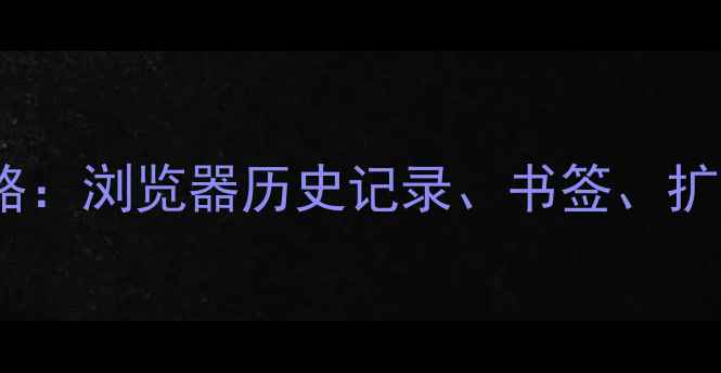 图片 浏览器清零后数据恢复全攻略：浏览器历史记录、书签、扩展恢复技巧与数据备份方案2