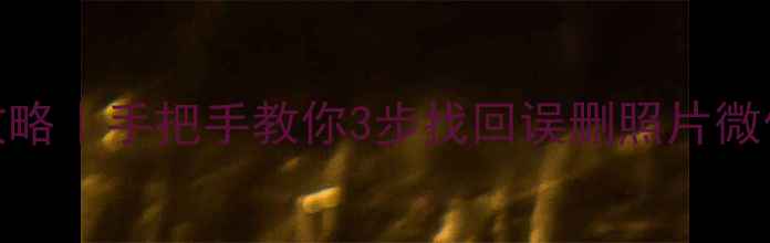 图片 浏阳手机数据恢复全攻略｜手把手教你3步找回误删照片微信记录（附免费教程）