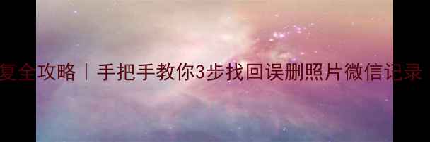 浏阳手机数据恢复全攻略手把手教你3步找回误删照片微信记录附免费教程