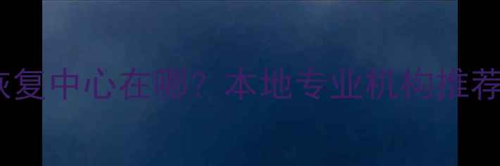 图片 浚县手机数据恢复中心在哪？本地专业机构推荐+免费检测攻略