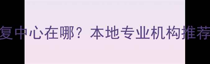 浚县手机数据恢复中心在哪本地专业机构推荐免费检测攻略