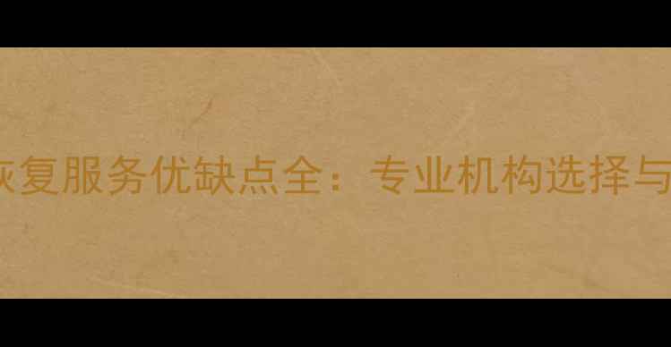 图片 浦东新区数据恢复服务优缺点全：专业机构选择与风险防范指南1