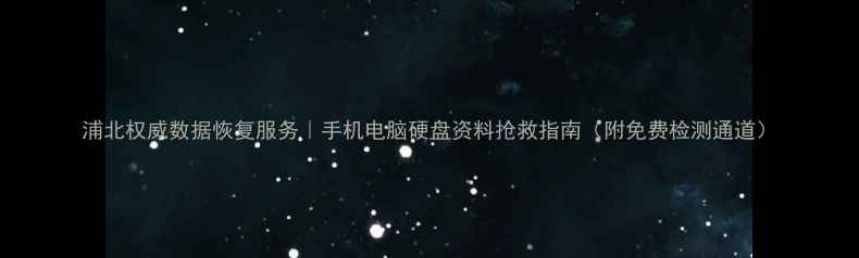图片 浦北权威数据恢复服务｜手机电脑硬盘资料抢救指南（附免费检测通道）